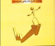طرح بازاریابی (چگونه طرح بازاریابی بنویسیم ؟) (ویلیام کوهن . محمدرضا کریمی علویجه . علی محمد قلی ها)