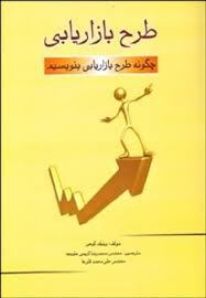 طرح بازاریابی (چگونه طرح بازاریابی بنویسیم ؟) (ویلیام کوهن . محمدرضا کریمی علویجه . علی محمد قلی ها)