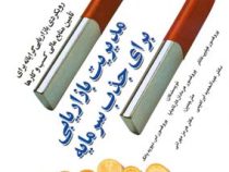 مدیریت بازاریابی برای جذب سرمایه (رویکردی بازاریابی گرایانه برای تامین منابع مالی کسب و کار ها) (فیل