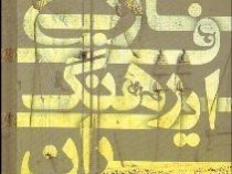 تاریخ فرهنگ ایران (دکتر رضا نوری شادمهانی)
