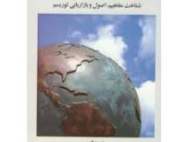 مدیریت نوین توریسم جهانی (شناخت مفاهیم . اصول و بازاریابی) (دکتر محمد محمودی میمند . امیر مقدمی)