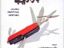 تحقیقات بازاریابی (بروس رن . رابرت استیونز . دیوید لودون . محمد اعرابی . حسین منتی) Marketing Resear
