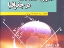 آمار و احتمالات در جغرافیا (سیده صدیقه حسنی مهر)