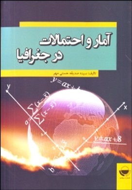 آمار و احتمالات در جغرافیا (سیده صدیقه حسنی مهر)