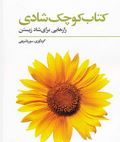 کتاب کوچک شادی رازهایی برای شاد زیستن(سوریا شریفی)