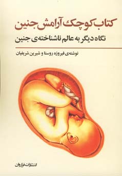 کتاب کوچک آرامش جنین (جیبی) (فیروزه روستا.شیرین شریفیان)