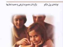 پدر و مادر با من حرف بزنید (پرل درگو، حمید نمازیها ، منصوره شریفی)