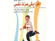 101 بازی برای افزایش عزت نفس کودکان (جنی موسلی،هلن سوفت . مصطفی تبریزی . پریسا گلکاریان)