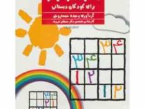 جداول سودوکو برای کودکان دبستانی (مصطفی تبریزی . وحیده حجه فروش)