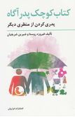 کتاب کوچک پدر آگاه (جیبی) (فیروزه روستا و شیرین شریفیان)
