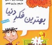 مدرسه پر ماجرا 1 بهترین فکر دنیا