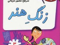 مدرسه پر ماجرا 3 زنگ هنر