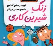مدرسه پر ماجرا 4 زنگ شیرین کاری