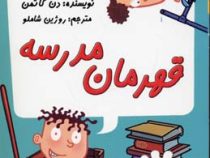 مدرسه پر ماجرا 9 قهرمان مدرسه