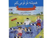 چه کار کنم اگر همیشه غرغر می کنم: راهنمای عملی کودکان برای غلبه بر منفی گرایی (دان هیبنر، حسین مسنن