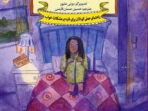 چه کار کنم اگر راحت نمی خوابم: راهنمای عملی کودکان مقابله با مشکلات خواب (دان هیبنر، حسین مسنن فارسی