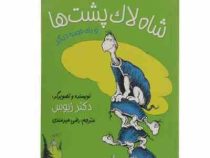 قصه های امروز و هر روز :شاه لاک پشت ها و یک قصه دیگر (دکتر زیوس.رضی هیرمندی)