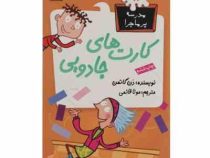 مدرسه پر ماجرا 12 کارت های جادویی