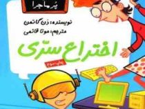 مدرسه پر ماجرا 14 اختراع سری