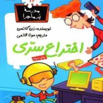 مدرسه پر ماجرا 14 اختراع سری