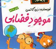 مدرسه پر ماجرا 17 موجود فضایی