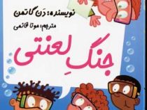 مدرسه پر ماجرا 19: جنگ لعنتی (دن گاتمن، مونا قائمی)