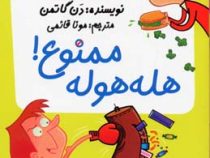 مدرسه پر ماجرا 23 هله هوله ممنوع!