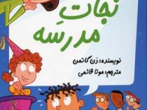 مدرسه پر ماجرا 24 نجات مدرسه