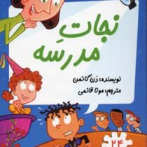 مدرسه پر ماجرا 24 نجات مدرسه