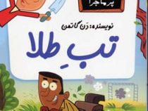 مدرسه پر ماجرا 28 تب طلا