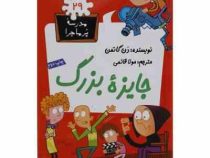 مدرسه پر ماجرا 29 جایزه بزرگ