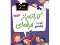 مدرسه پر ماجرا 34 کاراته باز حرفه ای
