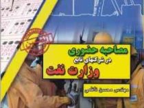 استخدامی مصاحبه حضوری در شرکتهای تابع وزارت نفت