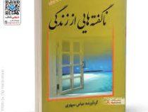 نا گفته هایی از زندگی (عباس سپهری)