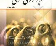 حل المسائل توپولوژی عمومی(جلال ملکی/ معصومه داودی صفدر)