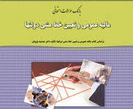 نمونه سوالات امتحانی دانشگاه پیام نور مالیه عمومی و تعیین خط مشی دولتها (جمشید پژویان . مهدی حسن خلق