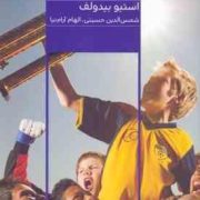 تربیت پسران (استیو بیدولف.شمس الدین حسینی.الهام آرام نیا)