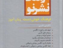 فرهنگ نشر نو فرهنگ خوش دست . زبان آموز انگلیسی - فارسی