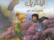 تینکربل بخوانیم و گوش کنیم
