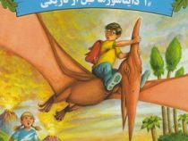 خانه درختی اسرار آمیز 1 دایناسورها قبل از تاریکی (مری پاپ آزبورن، آزاده محضری)