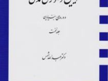 آیین دادرسی مدنی دوره بنیادین جلد نخست اول 1 (عبد الله شمس)