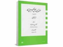 حقوق بین الملل و تطبیقی کار چالش های جاری (آرتورو برونستین، سعیدرضا ابدی . اصلی عباسی)
