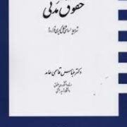 حقوق مدنی شرایط اساسی شکل گیری قرارداد (عباس قاسمی حامد)