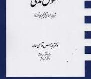 حقوق مدنی شرایط اساسی شکل گیری قرارداد (عباس قاسمی حامد)