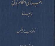 اجرای احکام مدنی بایسته ها (عبدالله شمس)