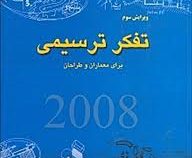 تفکر ترسیمی برای معماران و طراحان
