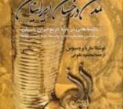 تمدن درخشان ایرانیان (ماریا بروسیوس . محمود طلوعی)