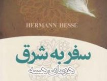 سفر به شرق