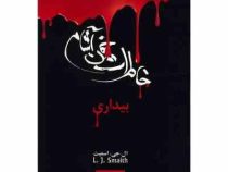 خاطرات خون آشام 1 بیداری (دفترچه ی خاطرات یک خون آشام)