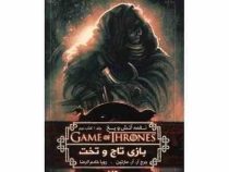 نغمه آتش و یخ جلد 1 کتاب دوم بازی تاج و تخت (جورج آر. آر. مارتین، رویا خادم الرضا)